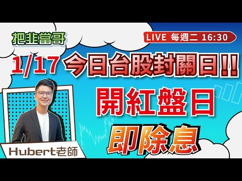 【Live】💪01/17台股封關！！💴開紅盤日即除息！！ 2023/01/17 16:30－把韭當哥