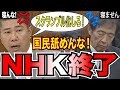 【ブチギレ齋藤２】国民舐めんな！NHKは解体！NHKはスクランブル化！もう国会で寝んなよ！ノーカット！