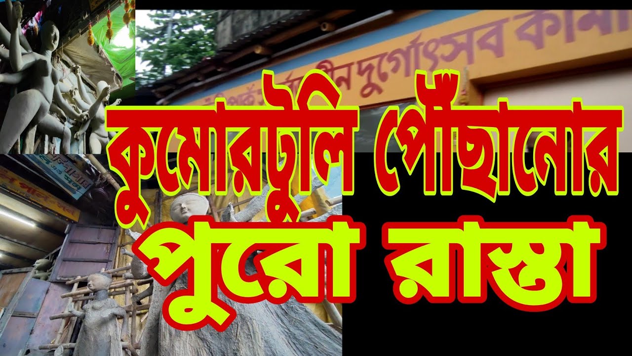 HOW TO YOU GO KUMORTULI// কুমোরটুলি যাওয়ার সম্পূর্ণ রাস্তা// গঙ্গার সৌন্দর্য//