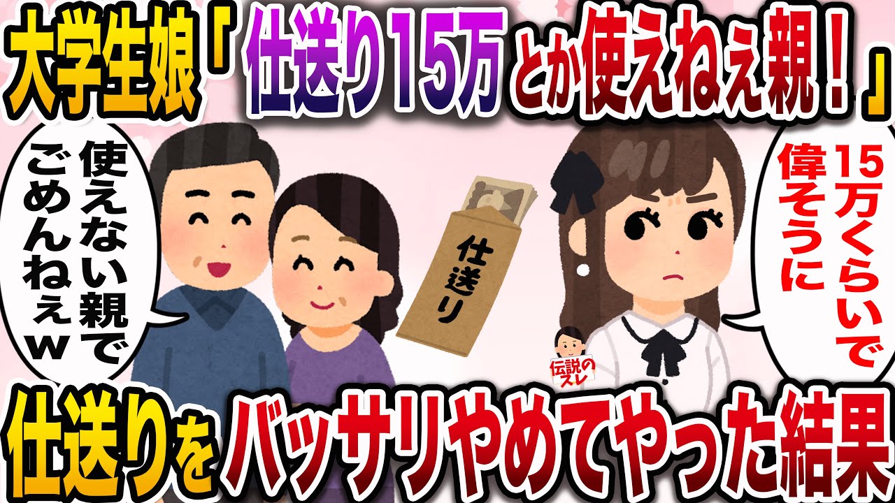 【修羅場】大学生の娘に毎月15万仕送りをする私達夫婦…娘「月15万円とかしょぼすぎw！使えねー親」私「使えない親だから仕送りやめるね」→バッサリ仕送りをやめてやった結果www【伝説のスレ】