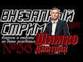 ВНЕЗАПНЫЙ СТРИМ/Февраль, 2024/#56/Дмитрий Шимко/Дата Рождения