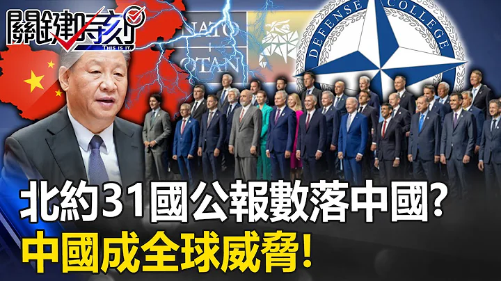 北約31國公報五大段「數落中國」！？ 「公開野心挑戰國際秩序」中國成全球威脅！【關鍵時刻】20230712-4 劉寶傑 黃世聰 吳子嘉 林裕豐 林廷輝 - 天天要聞