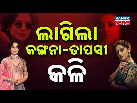 ଲାଗିଲା କଙ୍ଗନା-ତାପସୀ କଳି |Special Report On Kangana Ranaut vsTaapsee Pannu | B-Town Feud Erupts Again