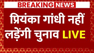 Live News : Priyanka Gandhi यूपी की किसी भी सीट से नहीं लड़ेंगे चुनाव | Rahul Gandhi