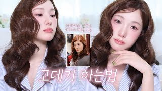 제 인생헤어 고데기 방법 소개드립니다𓂃🩷 난리났던 ✽트와이스 사나st..✽ (깻잎머리 하는법ㅣ긴 얼굴 성형 고데기ㅣ지속력 짱! 스프레이 추천ㅣ고데기 하는 법) 가을스런