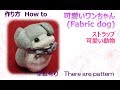 ⁂簡単ちりめん細工⁂お座りワンちゃん 　作り方 　How to make Fabric dog【布あそぼ】