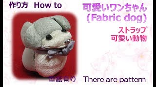 ⁂簡単ちりめん細工⁂お座りワンちゃん 　作り方 　How to make Fabric dog【布あそぼ】