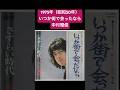 【いつか街で会ったなら】中村雅俊1975年(昭和50年)#shorts #五十嵐淳子