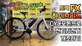 (#133)트렉 FX 하이브리드 CYC포톤을 이용한 전기자전거 개조하기