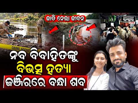 ମହାରାଷ୍ଟ୍ରରେ ନବଦମ୍ପତିଙ୍କ ରହସ୍ୟଜନକ ମୃତ୍ୟୁ, ତାପି ନଦୀରୁ ମିଳିଲା ଗୋଡ଼ରେ ତାଲାବନ୍ଧା ମୃତଦେହ