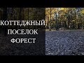 Коттеджный Поселок Форест