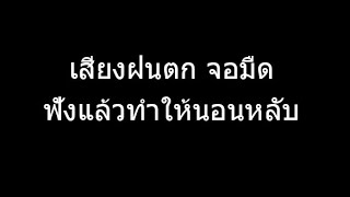 เสียงฝนตก ฟ้าร้อง พักผ่อน สบายใจ ........... จอมืดไม่มีโฆษณา