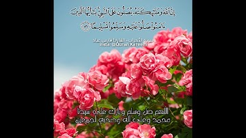 إن الله وملائكته يصلون على النبي | سورة الأحزاب | القارئ فارس عباد