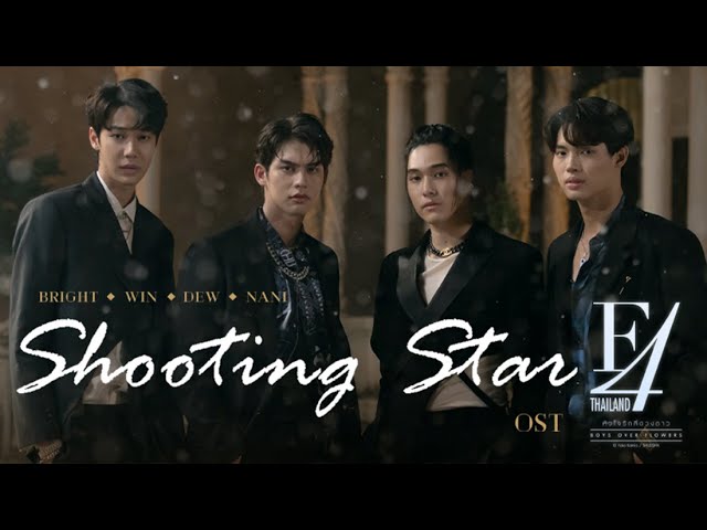 Shooting Star Ost.F4 Thailand : หัวใจรักสี่ดวงดาว BOYS OVER FLOWERS - BRIGHT, WIN, DEW, NANI class=