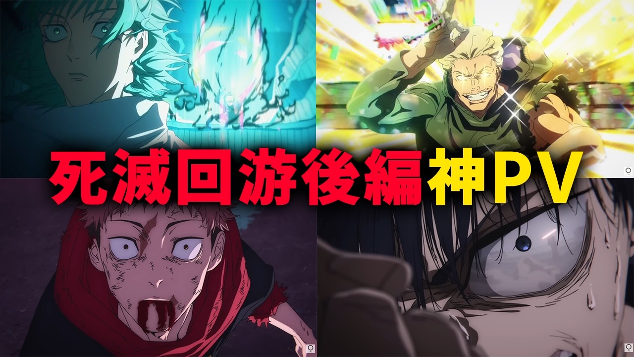 【呪術廻戦】第4期死滅回游後編アニメが来た…!! 神エピソードの連発で興奮がヤバい…!! ※ネタバレ注意