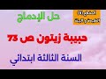 اللغة العربية حل الإدماج حبيبة زيتون ص 73 السنة الثالثة ابتدائي المقطع 4 الطبيعة و البيئة 