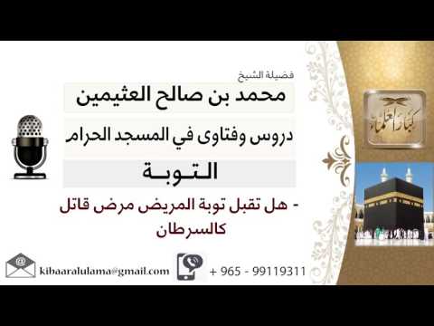 لقاء 1 من 8 هل تقبل توبة المريض مرض قاتل كالسرطان الشيخ ابن عثيمين مشروع كبار العلماء