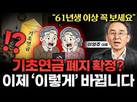 통장 잔액이 '00만원'보다 1원이라도 높으면 기초연금 바로 탈락! 2026년 기초연금 지급 기준 (이영주 대표 통합본)