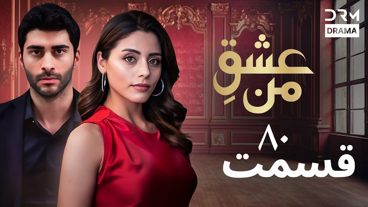 عشقِ من - Ishq-e-Man Episode 80 | داستان عاشقانه و احساسی | دوبله فارسی | UK1L