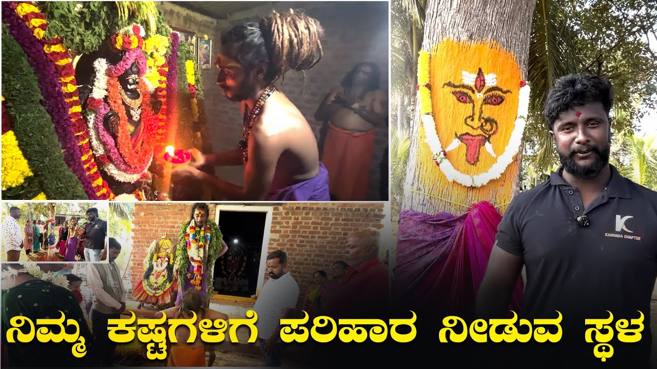 ಇಲ್ಲಿ ಒಮ್ಮೆ ಬಂದರೆ ಸಾಕು ನಿಮ್ಮ ಕಷ್ಟಕ್ಕೆ ಪರಿಹಾರ ಸಿಗುತ್ತೆ | #viral #trending #hindugod #kannada