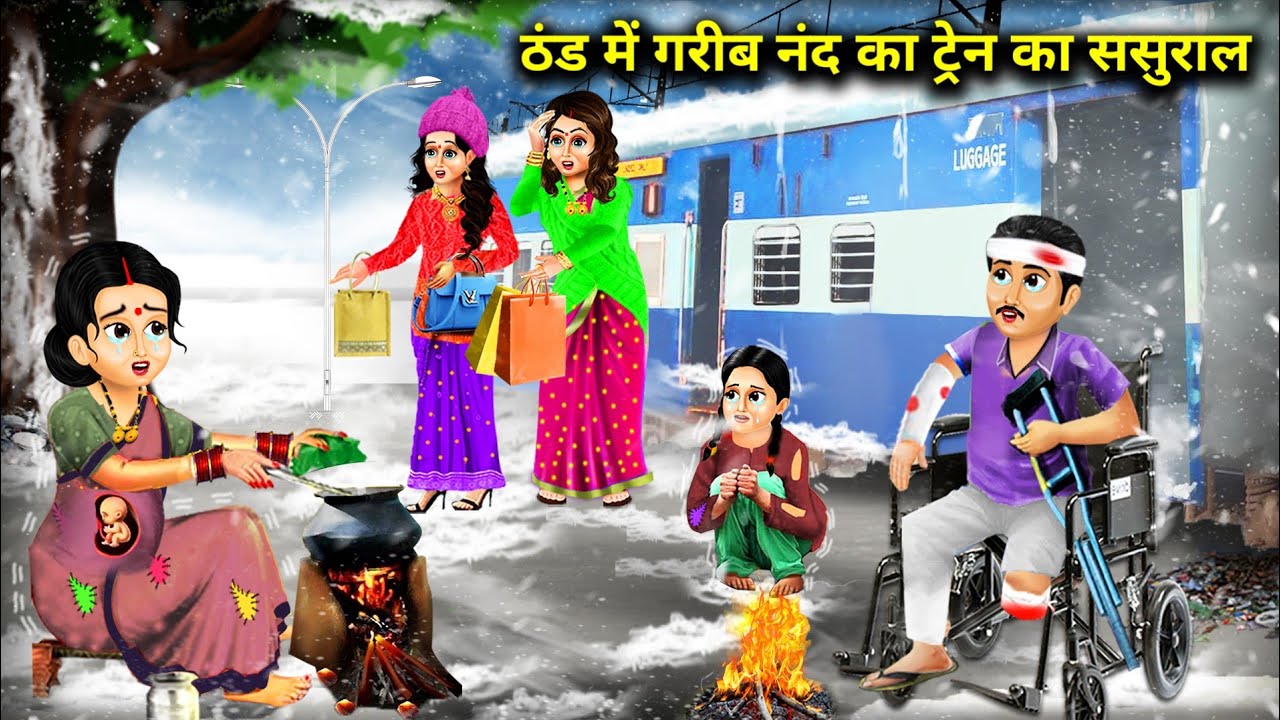 ठंड में गरीब ननद का ट्रेन का ससुराल || Thand Main Gareeb Nand Ke Train ka Sasural || Hindi Story...