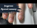 Ногти Грызунчики 😱 переображение мужских рук. Мужской комбинированный маникюр
