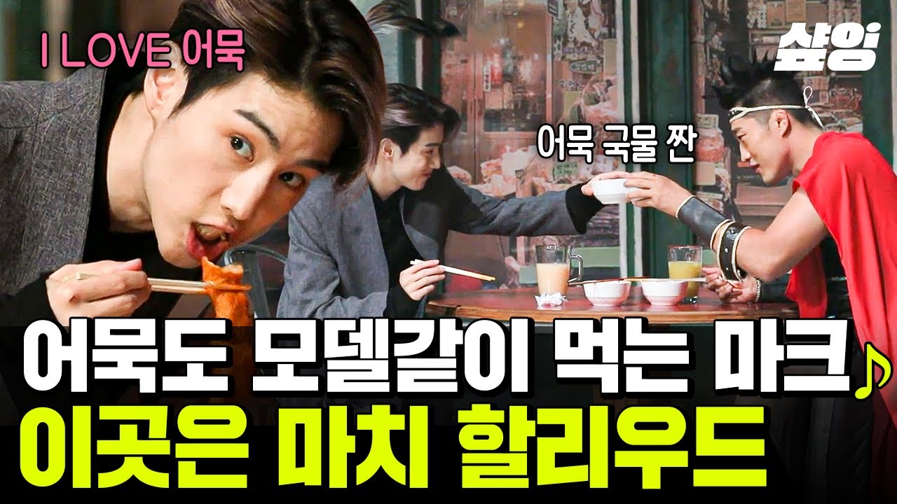 [#놀라운토요일] 매운 어묵 처음 먹어보는 마크! 할리우드 번개맨(?)과 함께하는 맛깔난 어묵 먹방