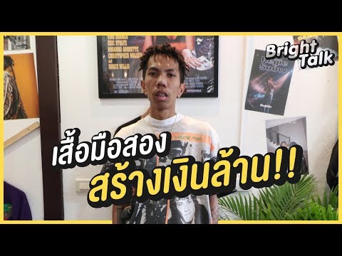 Bright Talk EP4 .สัมภาษณ์ เจ้าพ่อเสื้อยืดวินเทจ จาก 0 สู่ล้านบาท !!