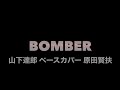 「BOMBER」山下達郎 ベースカバー 原田賢扶 歌詞あり 1975 Precisionbass