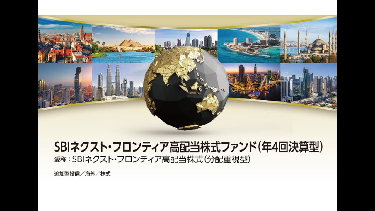 成長と分配を追求、SBIネクスト・フロンティア高配当株式ファンド（年4回決算型）についてファンドマネージャーに聞いた