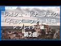 ヤナーチェク：「イェヌーファ」組曲 - 第2曲 [全ては結婚し - 全てのカップルは問題を克服するだろう]（P.ブレイナー編）／Janáček, Leoš: Jenufa Suite