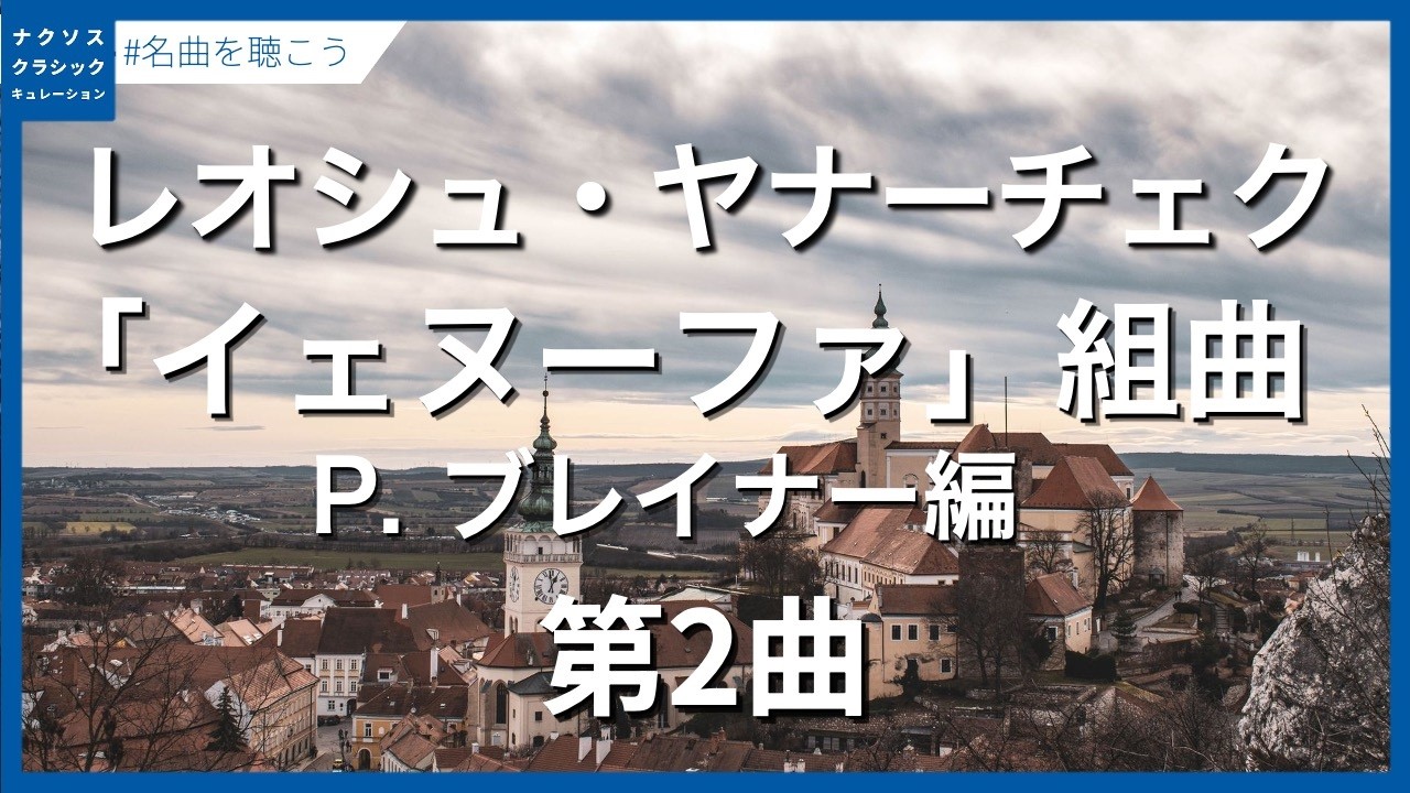 ヤナーチェク：「イェヌーファ」組曲 - 第2曲 [全ては結婚し - 全てのカップルは問題を克服するだろう]（P.ブレイナー編）／Janáček, Leoš: Jenufa Suite