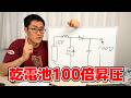 乾電池1本から100Vを作る