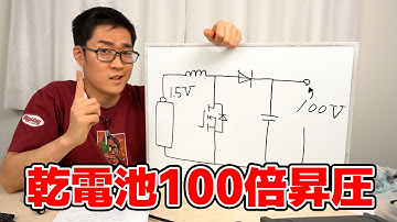 乾電池1本から100Vを作る