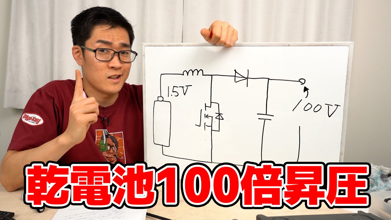 乾電池1本から100Vを作る