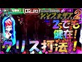 PF戦姫絶唱シンフォギア2「クリス打法」＜三共＞~パチ私伝~＜PACHI SIDEN＞