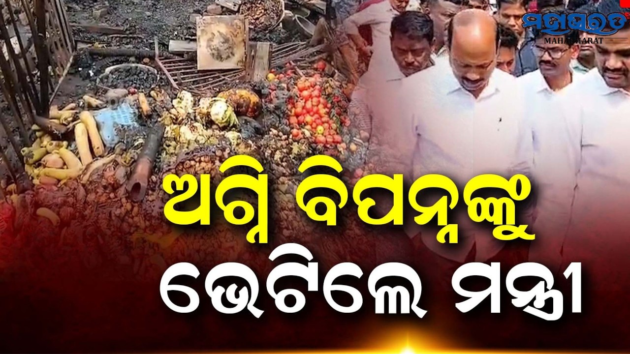 ଅଗ୍ନି ବିପନ୍ନ ପରିବା ବ୍ୟବସାୟୀଙ୍କୁ ଭେଟିଲେ ମନ୍ତ୍ରୀ ଓ ସାଂସଦ || Fire In Paradeep Vegetables Market