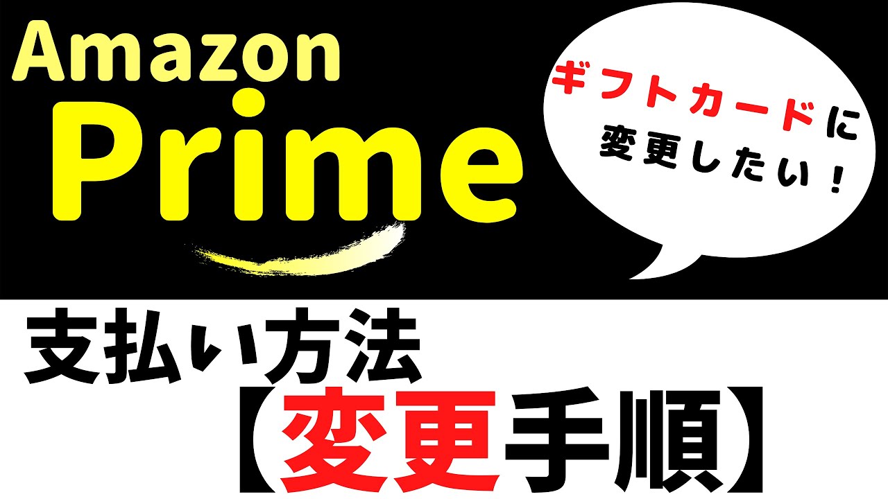 amazon プライム 支払い 方法 変更