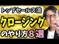 【クロージングの悩み解消】営業クロージング・テク８選（元リクルート 年間日本一 トップ営業マン）