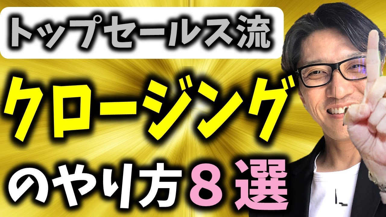 【クロージングの悩み解消】営業クロージング・テク８選（元リクルート 年間日本一 トップ営業マン）
