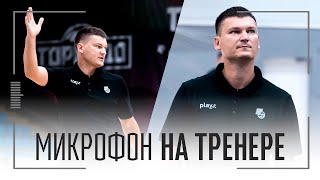 Микрофон на тренере | Тренировка БК «Пари НН»