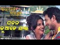Pabana Juade Jau Video Song | Riya, Avisekh, Aman, | Katha Deli Matha Chuin