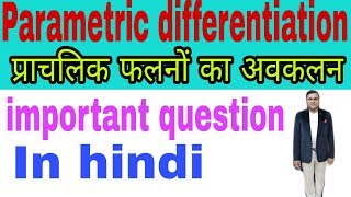 Parametric differentiation / प्राचलिक फलनों का अवकलन / Derivative of parametric function