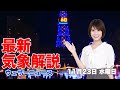 【LIVE】昼の最新気象ニュース・地震情報 2022年11月23日(水) ／広く雨の祝日 西、東日本は強まる風雨に注意〈ウェザーニュースLiVE〉 - ウェザーニュース