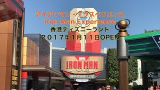 17 香港ディズニー 新アトラクション アイアンマン エクスペリエンス Iron Man Experience 鐵甲奇俠飛行之旅 Youtube 17 香港ディズニー 新アトラクション アイアンマン エクスペリエンス Iron Man Experience 鐵甲奇俠飛行之旅 Youtube