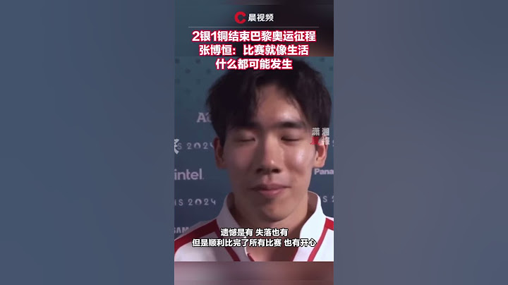 2银1铜结束巴黎奥运征程，张博恒：比赛就像生活，什么都可能发生