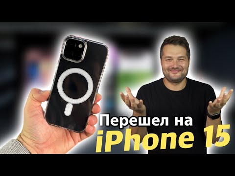 видео: Перешел с 13 Pro Max на iPhone 15! и вот почему!