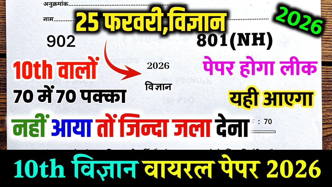 25 फरवरी विज्ञान पेपर 2026,|class 10 Science viral Paper 2026 up board, Science model paper class 10