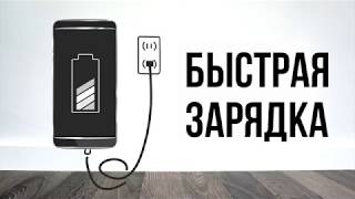 Как работает БЫСТРАЯ ЗАРЯДКА? Вредна ли она для смартфона?