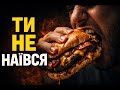 Фастфуд: чому ми їмо і не наїдаємось